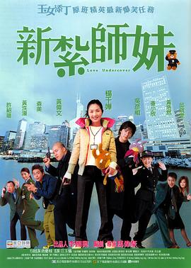 新扎师妹海报剧照