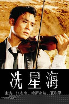 冼星海1994海报剧照
