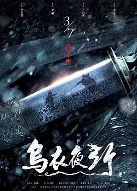 乌衣夜行海报剧照