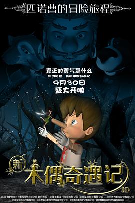 新木偶奇遇记海报剧照