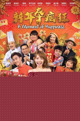 新年泰疯狂海报剧照