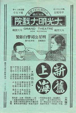 新旧上海海报剧照