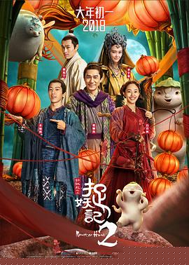 捉妖记2海报剧照