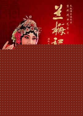 兰梅记海报剧照