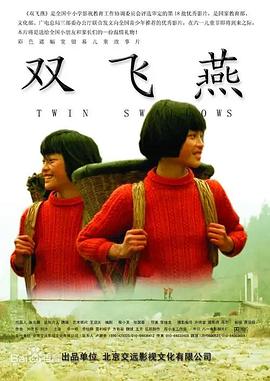 双飞燕海报剧照