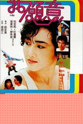 我愿意1985海报剧照