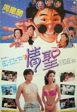 情圣1991海报剧照