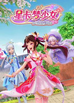 星卡梦少女1花语笔记海报剧照