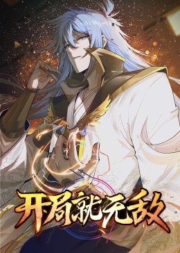 动态漫画·开局就无敌海报剧照