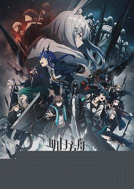 明日方舟：冬隐归路日语海报剧照
