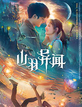 山羽异闻海报剧照
