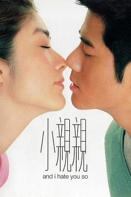 小亲亲海报剧照