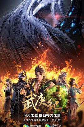 武庚纪第四季海报剧照