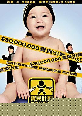 宝贝计划海报剧照