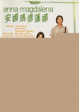 安娜玛德莲娜海报剧照