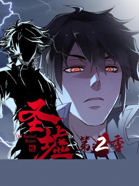 动态漫画·圣墟第二季海报剧照