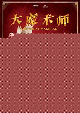大魔术师海报剧照