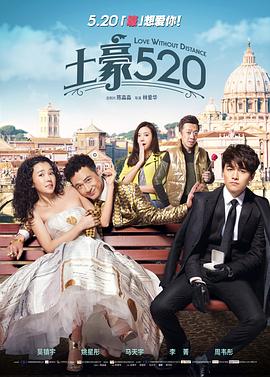 土豪520海报剧照
