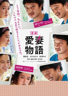 喜剧 爱妻物语海报剧照