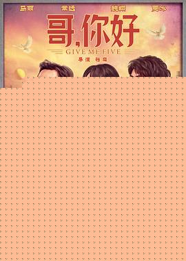 哥，你好海报剧照