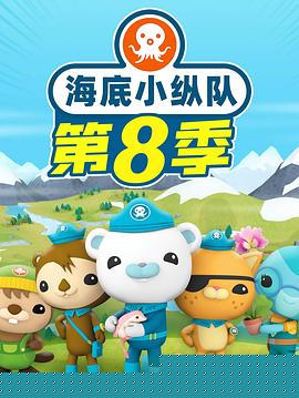海底小纵队 第八季海报剧照