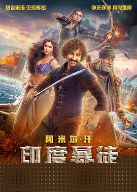 印度暴徒海报剧照