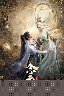 念无双海报剧照