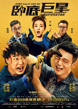 卧底巨星海报剧照