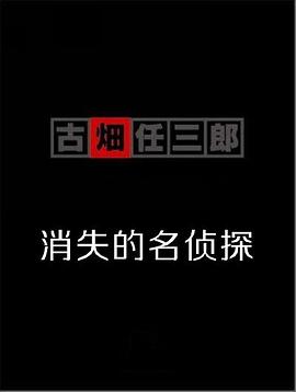 古畑任三郎  消失的名侦探海报剧照