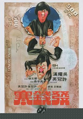 发钱寒海报剧照