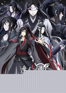 魔道祖师 第三季海报剧照