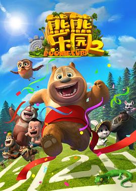 熊熊乐园第二部海报剧照