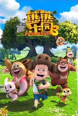熊熊乐园3海报剧照