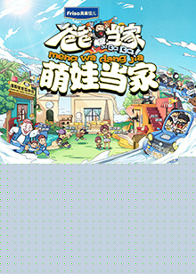 爸爸当家 萌娃当家海报剧照