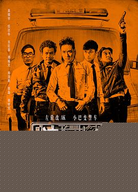 冲锋车海报剧照