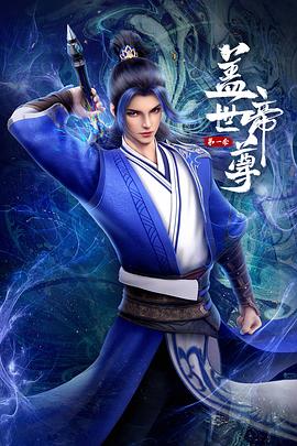 盖世帝尊2023海报剧照