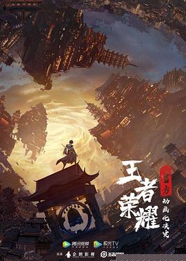 王者荣耀：荣耀之章碎月篇海报剧照