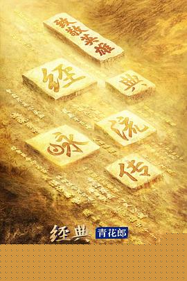 经典咏流传第四季海报剧照