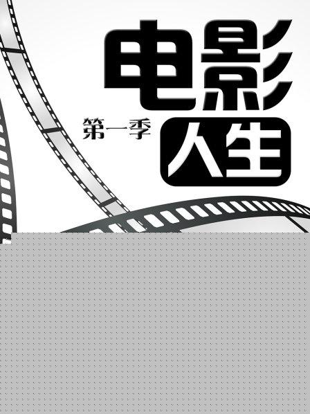 电影人生第一季海报剧照