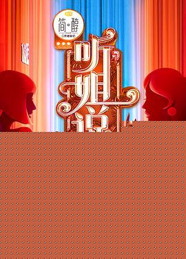 听姐说海报剧照