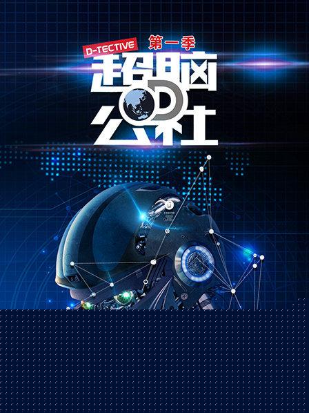 超脑D公社海报剧照