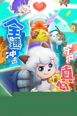 喜羊羊与灰太狼之心世界奇遇海报剧照