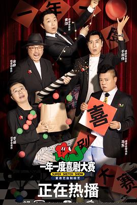 一年一度喜剧大赛海报剧照
