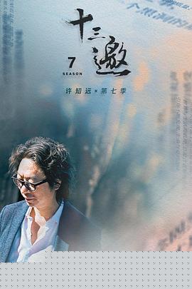 十三邀第七季海报剧照