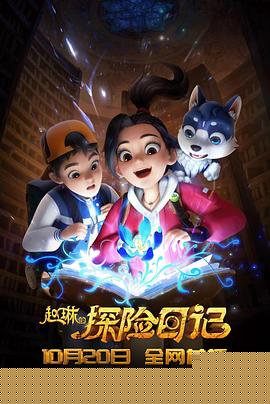 赵琳的探险日记海报剧照