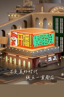 开播！情景喜剧海报剧照