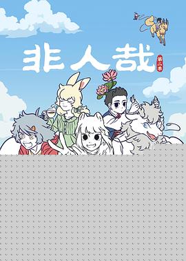 非人哉第二季海报剧照