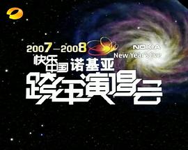 2007-2008湖南卫视快乐中国跨年演唱会海报剧照