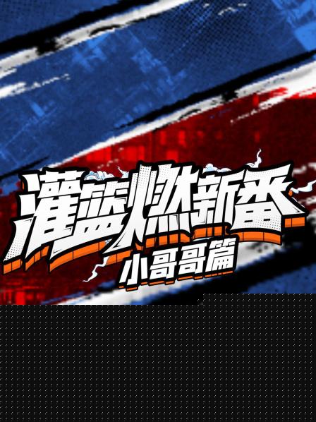 灌篮燃新番 小哥哥篇第一季海报剧照