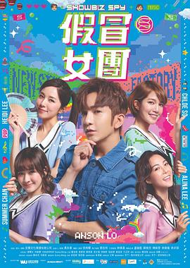 假冒女团海报剧照